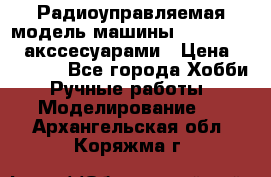 Радиоуправляемая модель машины Associated c акссесуарами › Цена ­ 25 000 - Все города Хобби. Ручные работы » Моделирование   . Архангельская обл.,Коряжма г.